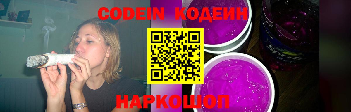 Кодеиновый сироп Lean напиток Lean (лин)  Кодеин Purple Drank  Вход с VPN  Апшеронск 